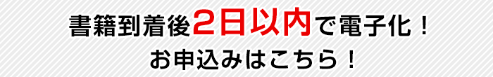 書籍到着後2日以内で電子化!お申込みはこちら!