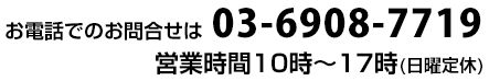 お電話でのお問い合せは03-6908-7719