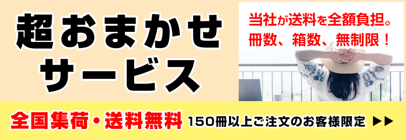 超・おまかせサービスはじめました。