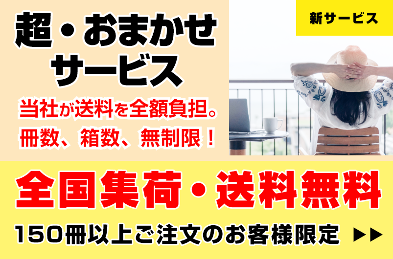 超・おまかせサービスはじめました。