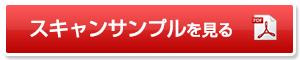 スキャンサンプルはこちら