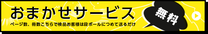 おまかせサービス