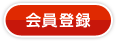 会員登録