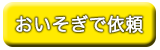 上記内容で申込み・料金計算する