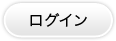 ログイン