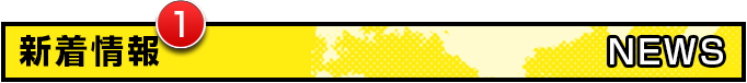 新着情報