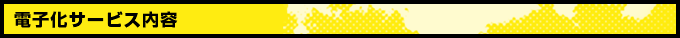 電子化サービス内容